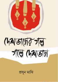 DESHBHAGER GALPA GALPE DESHBHAG